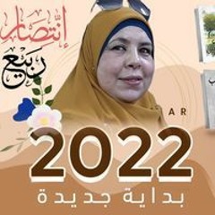 إنتصار ربيع عبد الحميد