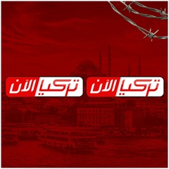 تركيا الآن - Turkey Now