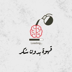 بودكاست قهوة بدون سكر