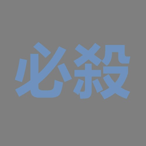 HISSATSU必殺’s avatar