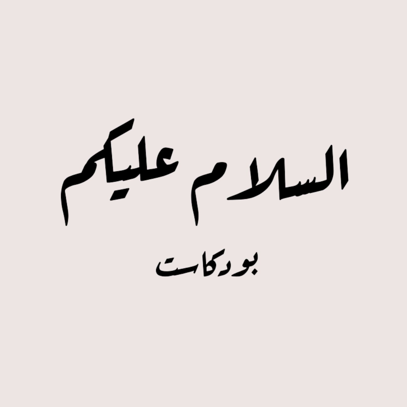 بودكاست السلام عليكم podcast artwork