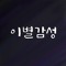 이별감성