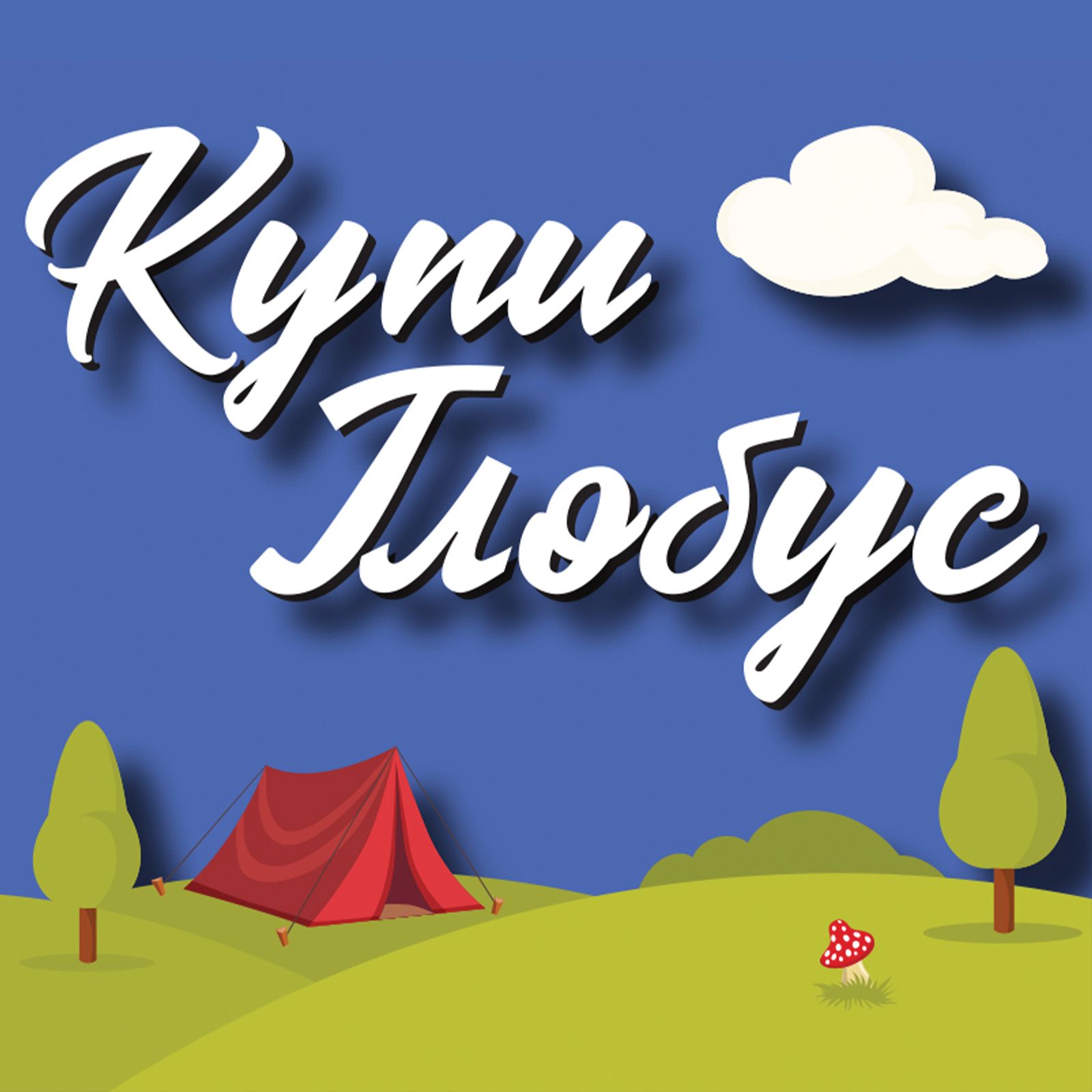 Купи глобус podcast artwork