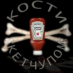 КОСТИ С КЕТЧУПОМ.