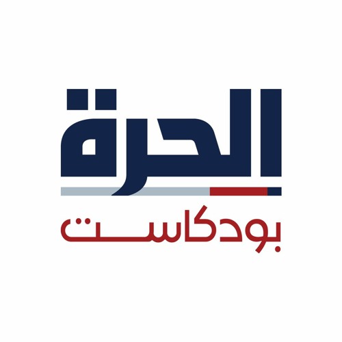 Alhurra Podcasts - الحرة بودكاست’s avatar