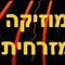 מוזיקה מזרחית