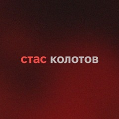 СТАС КОЛОТОВ