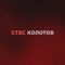 СТАС КОЛОТОВ