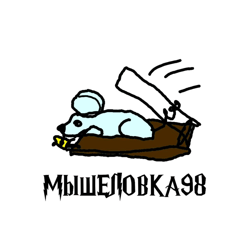 МЫШЕЛОВКА98