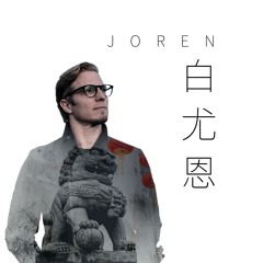 白尤恩 (Joren)