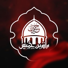 موكب زنجيل يوم العاشر من المحرم 1442هـ/2020م - الرادود إبراهيم القصاب