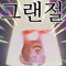 쌈@뽕한 뮤직저장소_ㅋ