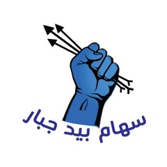 خدمة سهام بيد جبار - S. B. J
