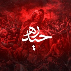 حــيدّره