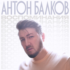 Anton Balkov