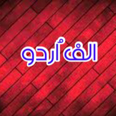 Alif Urdu