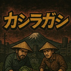 カシラガシ農園