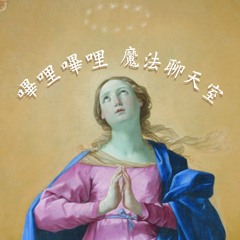 嗶哩嗶哩魔法療天室