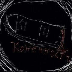 Конечность