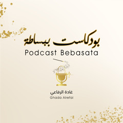 Bebasata ببساطة