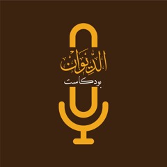 Aldiwan Podcast | الديوان بودكاست