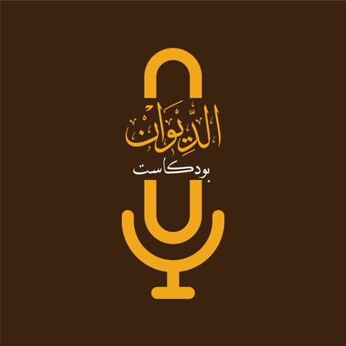 بودكاست الديوان 5 | فرض الحبيب دلاله