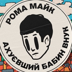 Рома Майк