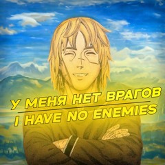 I have no enemies