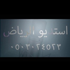 استديو الرياض للتسجيل الصوتي