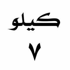 كيلو سبعة للأنتاج الفني و الموسيقي