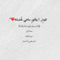 سبحان الله