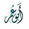 أبو عمر محمد آدم
