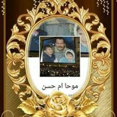 موحا ام حسن