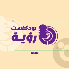 بودكاست رؤية