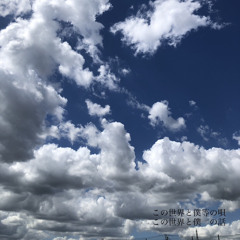 この世界と僕等の唄