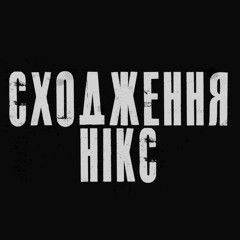 Сходження Нікс