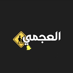 العجمي