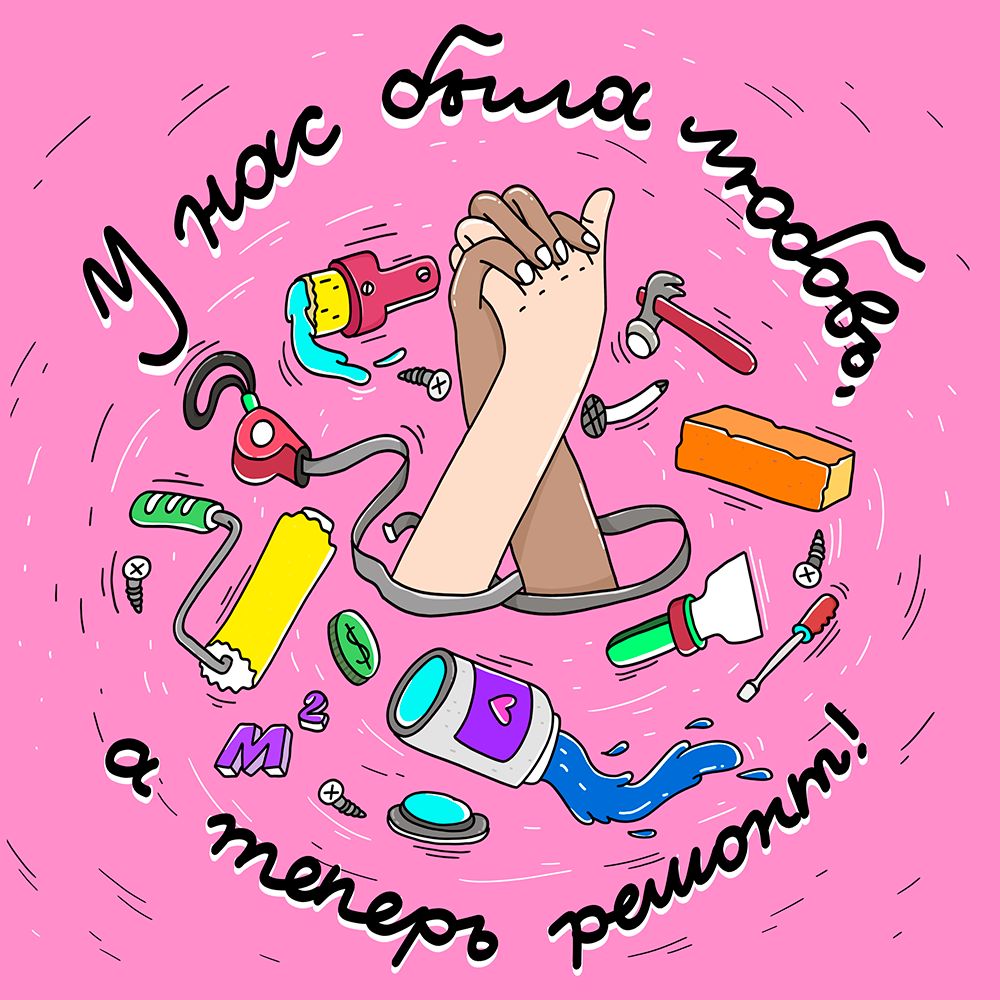 у нас была любовь, а теперь ремонт podcast artwork