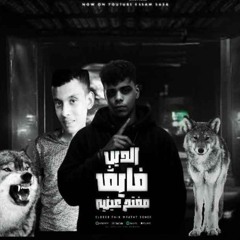 توزيع محمد الديب ✓احمد كمون ✓