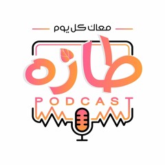 Taza Podcast - طازه بودكاست