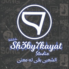 Sh3by7kayat