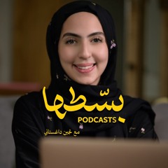 بودكاست بسطها مع لجين داغستاني