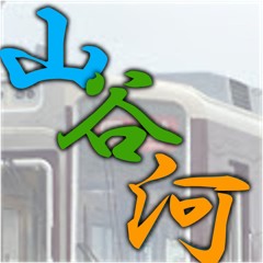 山谷河