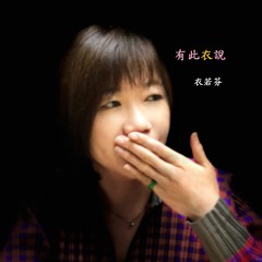 有此衣說