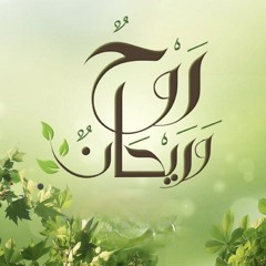 روح وريحان