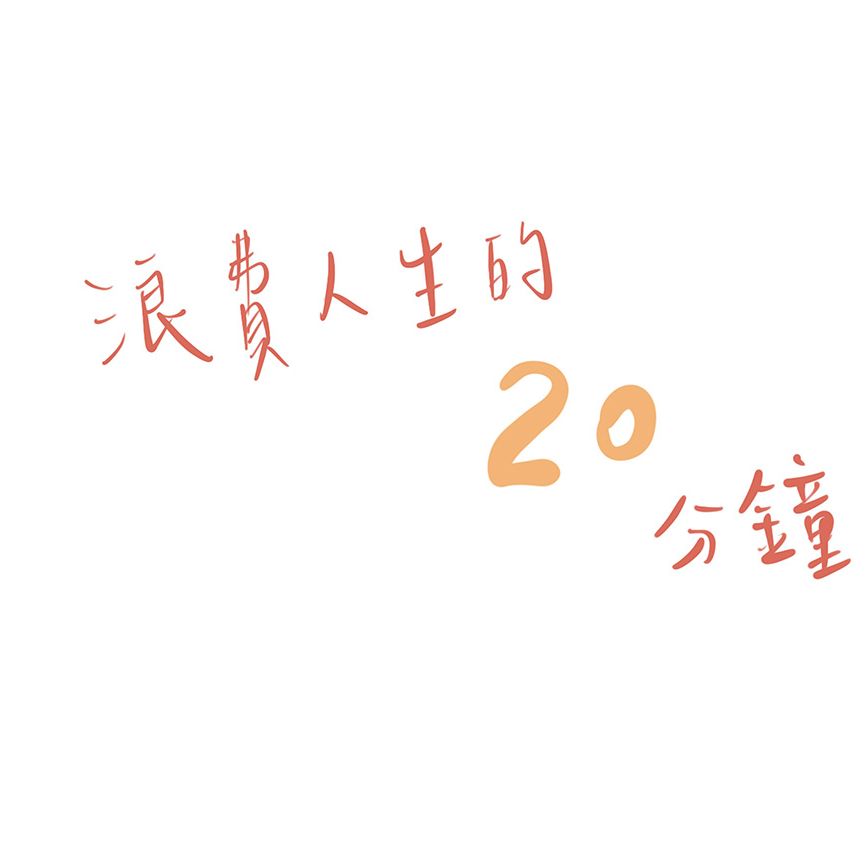 浪費人生的20分鐘