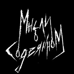 мысли о содеянном