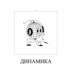 Динамика!