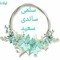 سمسم المالكي