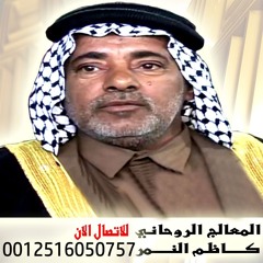 كاظم النمر الشيخ الروحاني